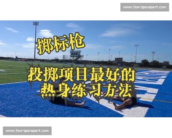 热身区域优化与运动前准备策略全面提升训练效果的研究